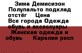 Зима-Демисизон Полупальто подклад отстёг. › Цена ­ 1 500 - Все города Одежда, обувь и аксессуары » Женская одежда и обувь   . Карелия респ.